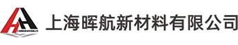 上海晖航新材料有限公司